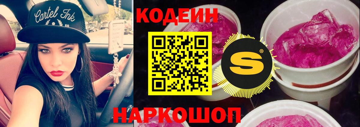 Codein напиток Lean (лин) Мурино